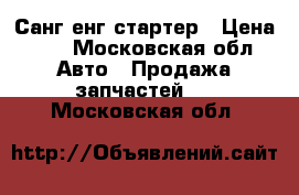 Санг енг стартер › Цена ­ 5 - Московская обл. Авто » Продажа запчастей   . Московская обл.